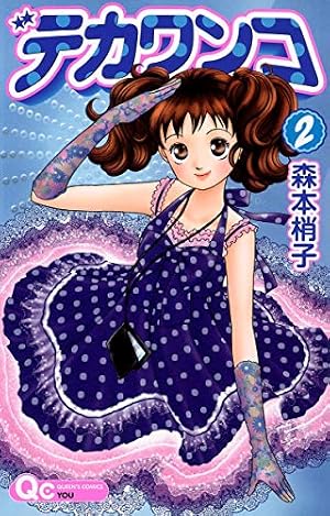 Amazon.co.jp: デカワンコ 11 (クイーンズコミックス) : 森本 梢子: 本